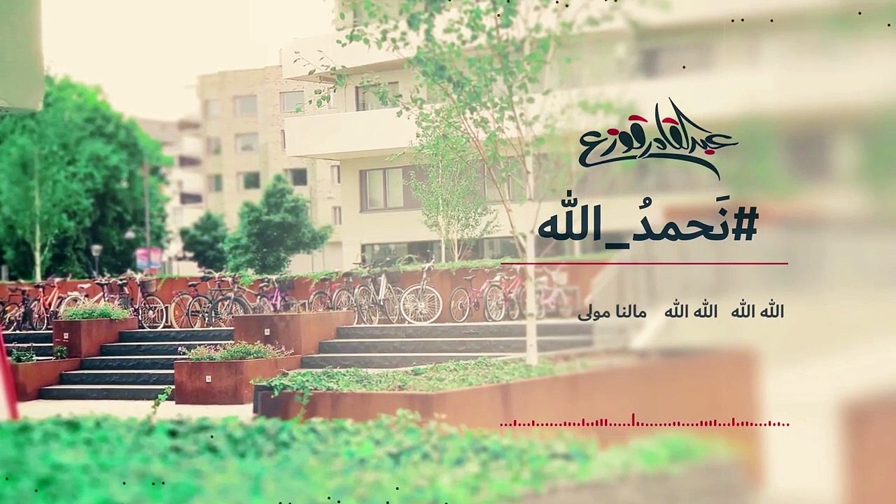 نحمدُ الله - عبد القادر قوزع