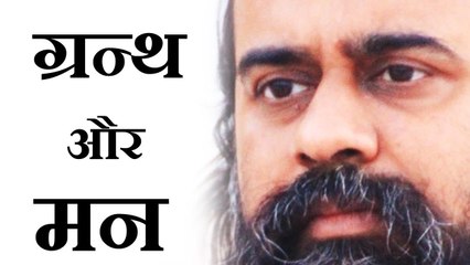 ग्रंथ पढ़ने का विरोध क्यों करता है मन? || आचार्य प्रशांत (2016)