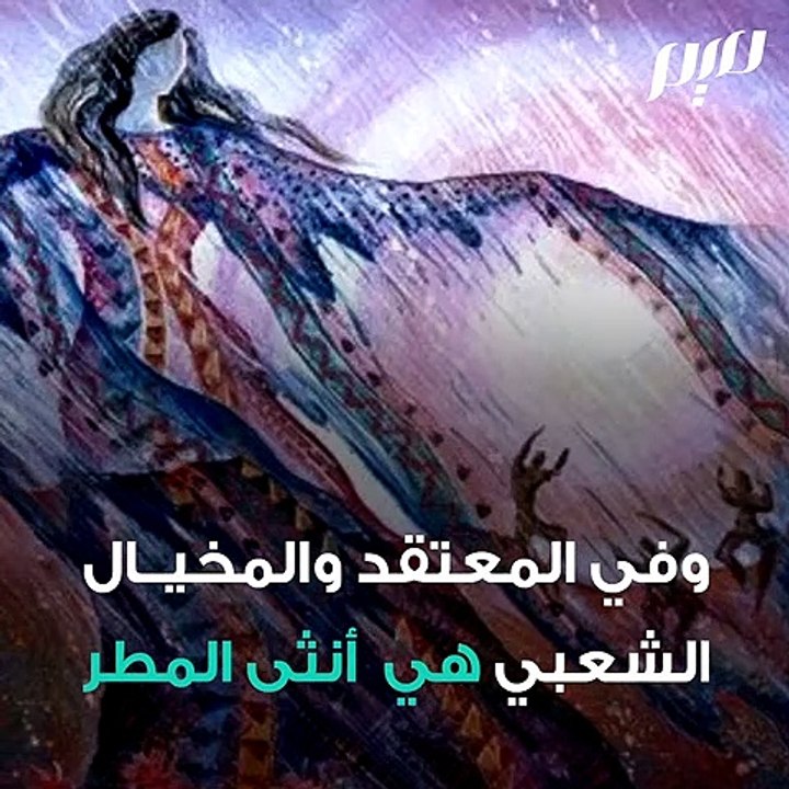 أمك تنقو عروس المطر المغاربية