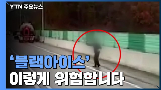 '블랙아이스'에 '쾅쾅'...터널·다리 운전 특히 조심 / YTN