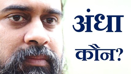 अंधा कौन? अंधापन क्या? || आचार्य प्रशांत, सूफ़ी कथा पर (2018)