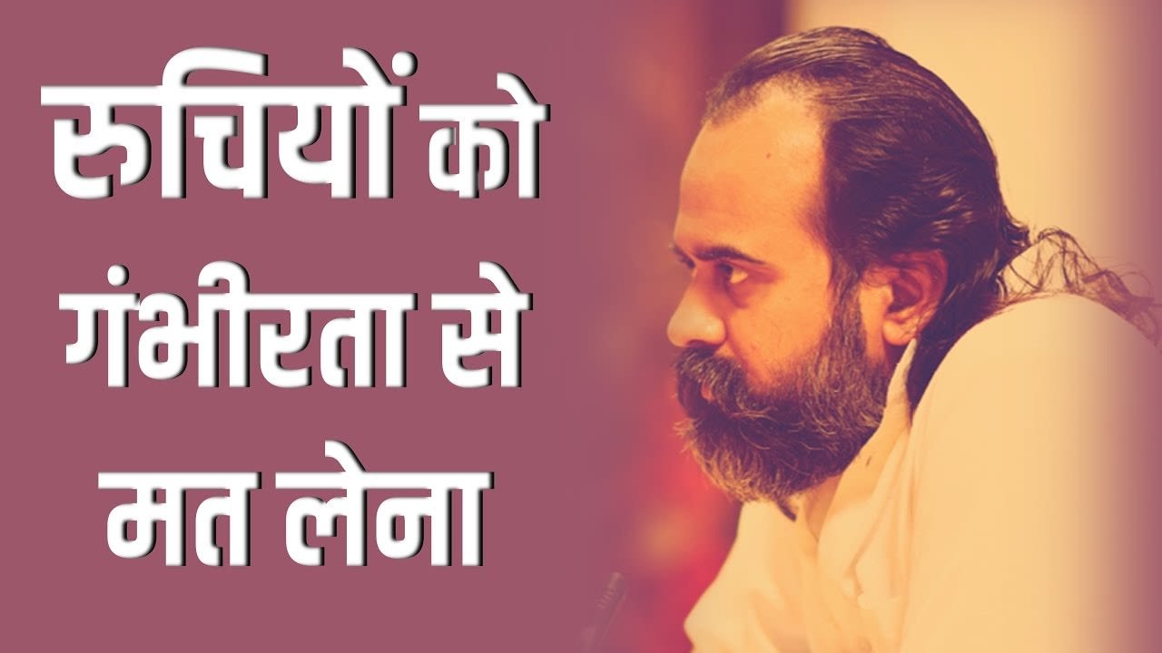 अपनी रुचियों को गंभीरता से मत ले लेना || आचार्य...