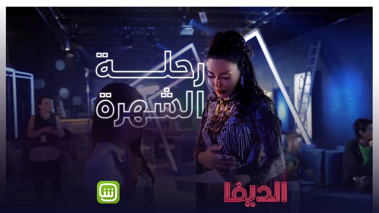 لو بعد ماحضرت الحلقة الأولى من "الديفا"..لاتشاهد الكواليس!  واتوجه إلى شاهد فوراً . #شاهد_الديفا من أعمال شاهد الأصلية