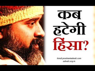 कब हटेगी हिंसा? || आचार्य प्रशांत, संत कबीर पर (2017)