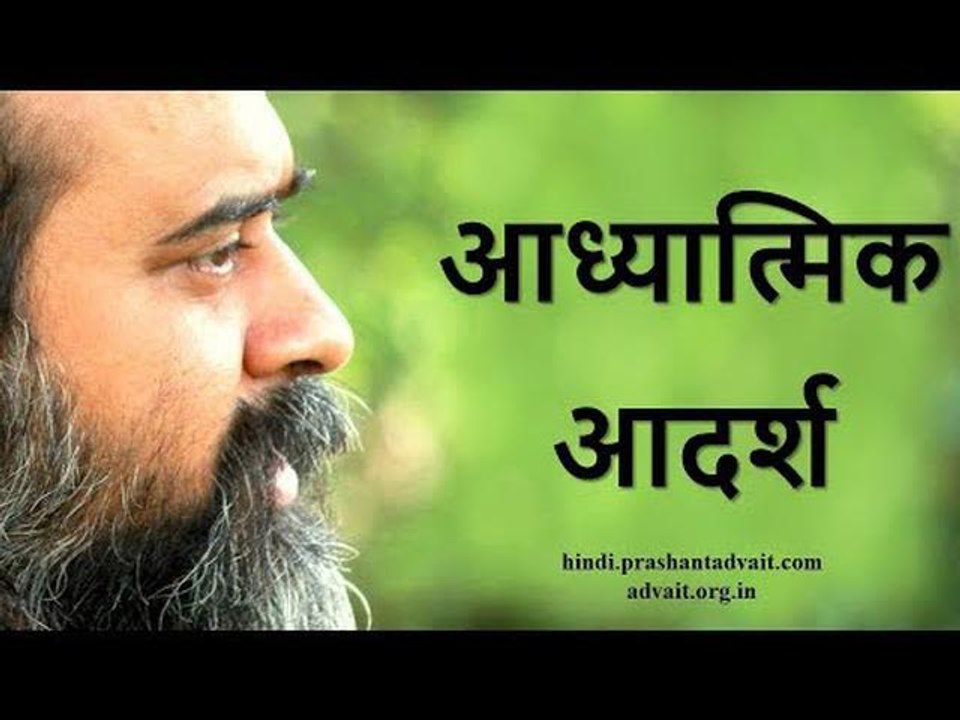 आध्यात्मिक आदर्श मत बना लेना || आचार्य प्रशान्त (2017)