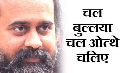 चल बुल्लया चल ओत्थे चलिए, जित्थे सारे अन्ने || आचार्य प्रशांत, संत बुल्लेशाह पर (2017)