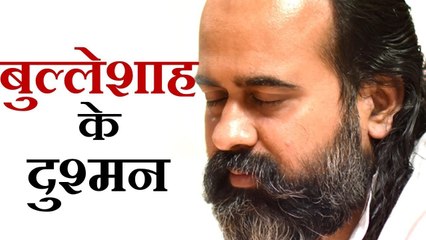 तो फिर वो बुल्ले के दुश्मन हो जाएंगे || आचार्य प्रशांत, संत बुल्लेशाह पर (2017)