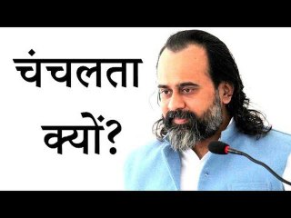 चंचलता क्यों? || आचार्य प्रशांत, युवाओं के संग (2017)