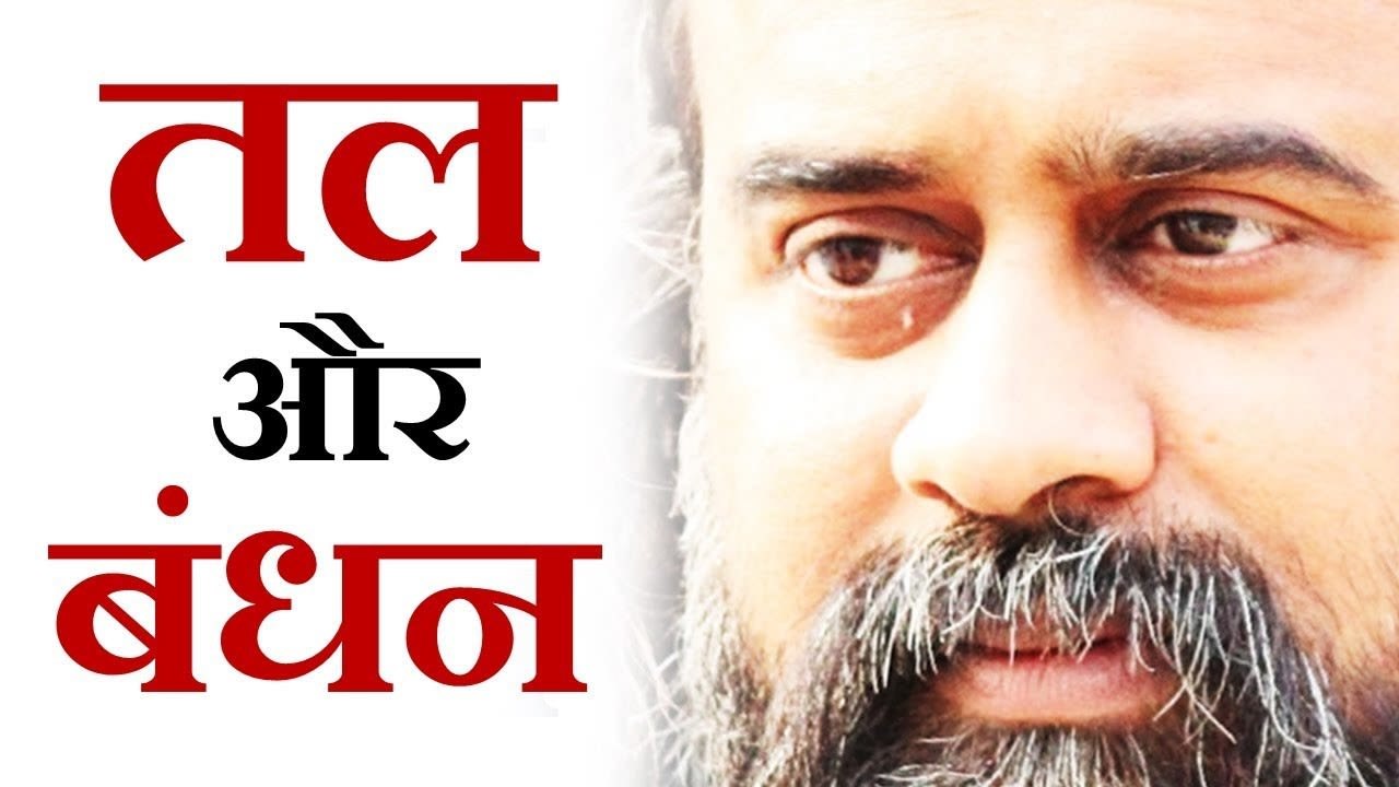 कितने तल, और कितने बंधन || आचार्य प्रशांत, नारद...