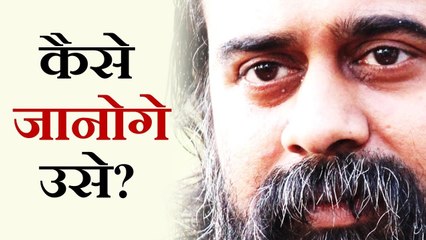 कैसे जानोगे उसे? || आचार्य प्रशांत, केन उपनिषद पर (2014)