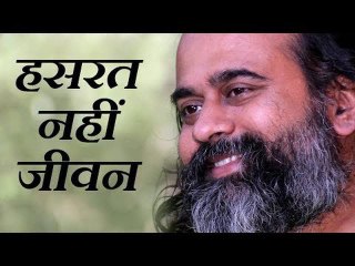 जीवन को प्रमाण जानो, हसरत को नहीं || आचार्य प्रशांत (2017)