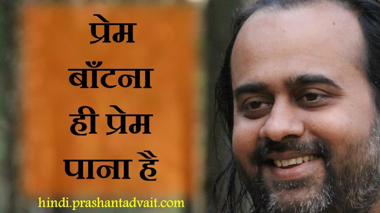 प्रेम बाँटना ही प्रेम पाना है || आचार्य प्रशांत (2015)