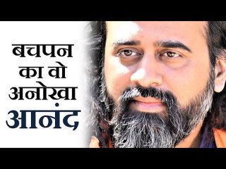 बचपन का वो अनोखा आनंद || आचार्य प्रशांत (2019)