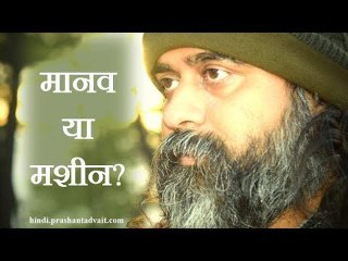 तुम मानव हो या मशीन? || आचार्य प्रशांत, युवाओ के संग (2013)