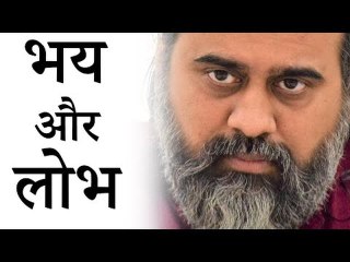 भय और लोभ भारी पड़ते हैं प्रेम पर || आचार्य प्रशांत (2019)