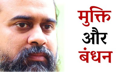 मुक्ति व बंधन दोनों ही में रहने के लिए मुक्त है मनुष्य || आचार्य प्रशांत (2015)