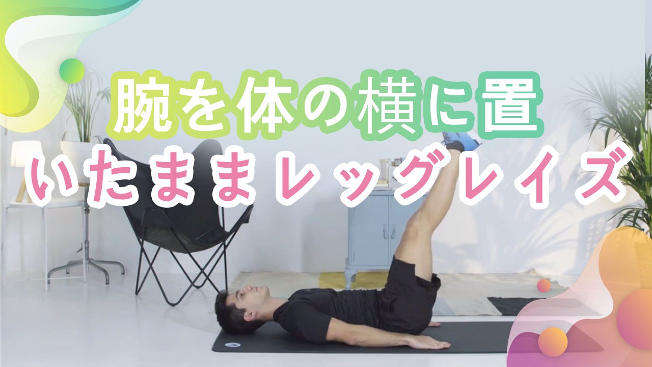 腕を体の横に置いたままレッグレイズ - Minna Kenko