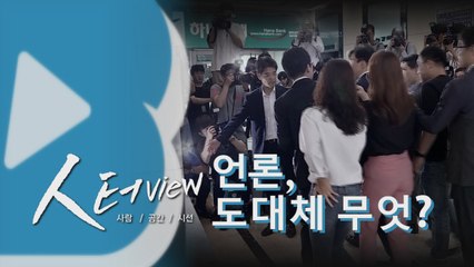 [人터view] '무엇'을 위한 언론인가 / YTN