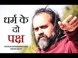 धर्म के दो पक्ष || आचार्य प्रशांत (2018)