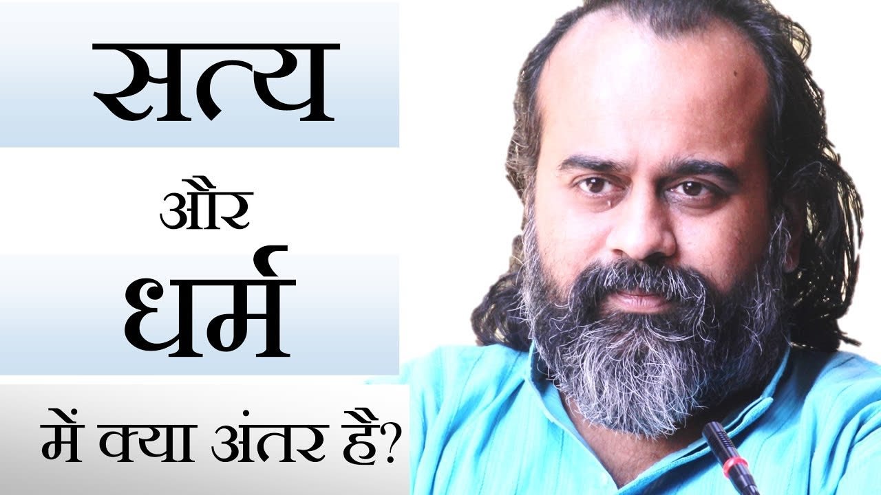 सत्य और धर्म में क्या अंतर है? || आचार्य प्रशां...