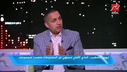 إيهاب الخطيب: النادي الأهلي سينهي دور المجموعات متصدرًا لمجموعته
