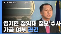 검찰, '김기현 靑 첩보' 수사....가공 여부 관건 / YTN