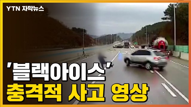 [자막뉴스] '블랙아이스' 충격적 사고 영상 / YTN