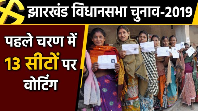 Jharkhand Assembly Election-2019 : Voting going on in first phase for 13 seats | वनइंडिया हिंदी