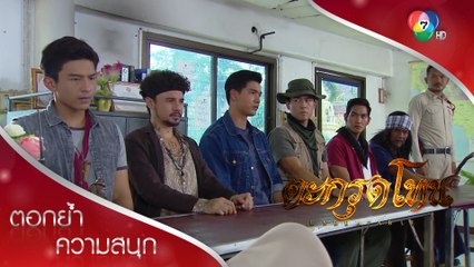 แผนชิงตัวประกัน! | ตอกย้ำความสนุก ตะกรุดโทน EP.12 | Ch7HD