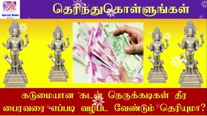 கடுமையான கடன் நெருக்கடிகள் தீர பைரவரை எப்படி வழிபட வேண்டும் தெரியுமா?