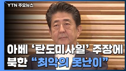 "아베, 최악의 못난이" 비난 담화 내놓은 북한 / YTN