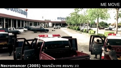 Necromancer (2005) จอมขมังเวทย์ ตอนจบ 2/2