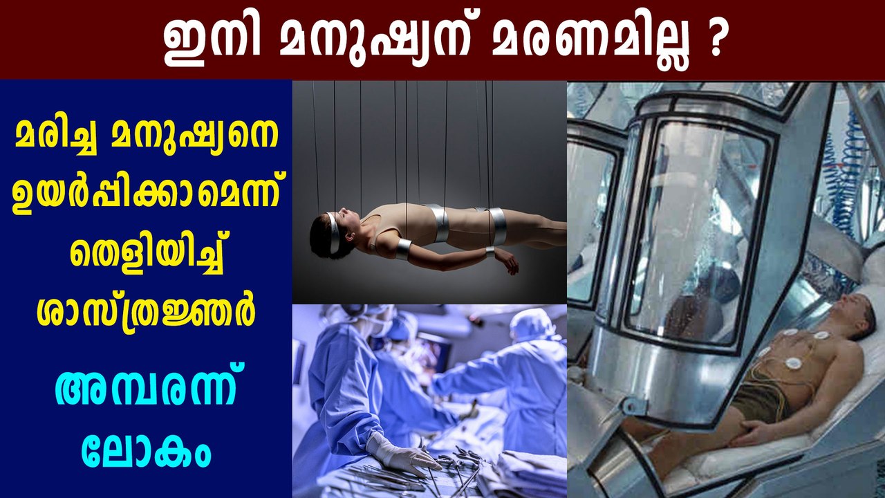 suspended animation for first time in humans  | Oneindia Malayalam