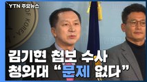 검찰, '김기현 靑 첩보' 수사....첩보 가공 여부 관건 / YTN