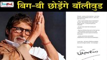 इसलिए अचानक अमिताभ बच्चन ने छोड़ दिया Bollywood! Amitabh Bachchan Latest News