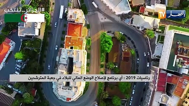 رئاسيات 2019: أي برنامج لإصلاح الوضع المالي للبلاد في جعبة المترشحين