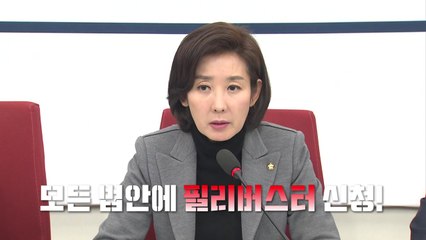 [영상] 필리버스터로 또 극한 치닫는 정국 / YTN