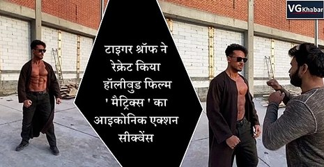 टाइगर श्रॉफ ने रेक्रेट किया हॉलीवुड फिल्म ' मैट्रिक्स ' का आइकोनिक एक्शन सीक्वेंस