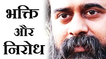 भक्ति में निरोध का अर्थ और उसकी महत्ता | आचार्य प्रशांत (2014) 🙏