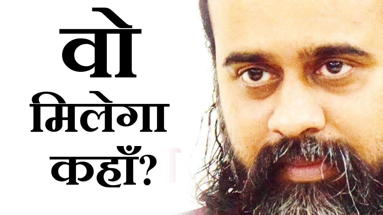 हमें जो चाहिए वो कहाँ मिलेगा? || आचार्य प्रशांत...
