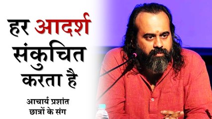 हर आदर्श संकुचित करता है || आचार्य प्रशांत, युवाओं के संग (2014)