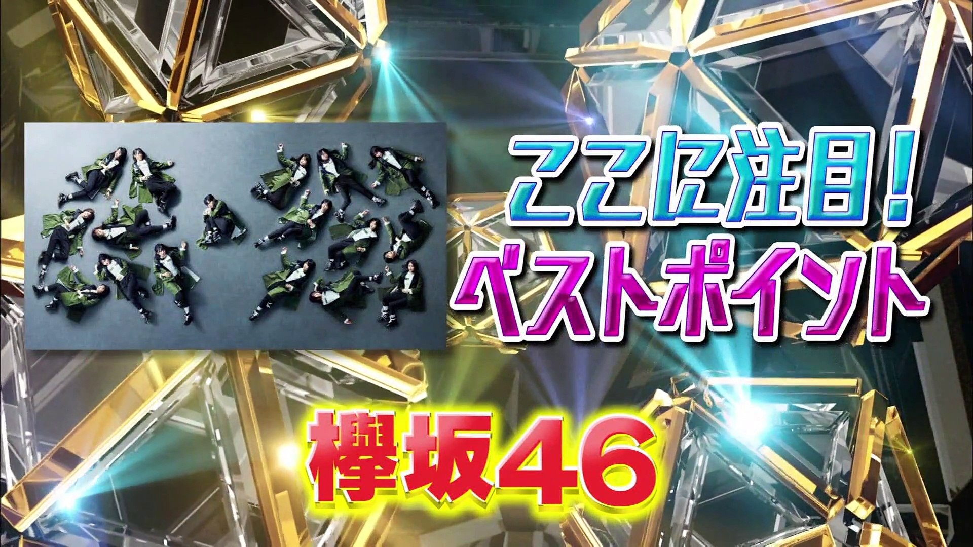 ﾍﾞｽﾄｱｰﾃｨｽﾄ 欅坂46 X2 動画 Dailymotion
