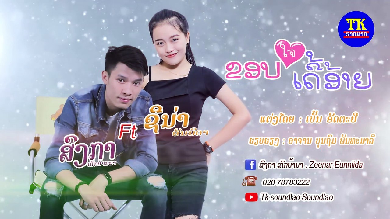 ຂອບໃຈເດີອ້າຍ "ขอบใจเดีอ้าย" khop chai der ai  - Songkha and zinar (Music Video)