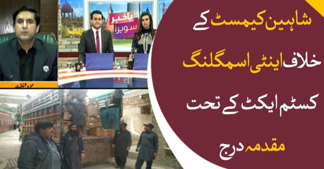 Anti-smuggling Case filed against Shaheen Chemist under the custom act