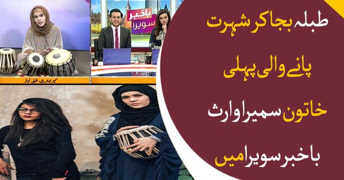 Pakistan's first female Tabla player Sumera Waris becomes guest of Bakhabar Savera