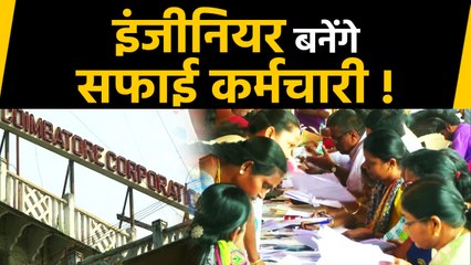 Descargar video: Seven thousand engineers, graduates applied for 549 posts of sweepers|वनइंडिया हिंदी