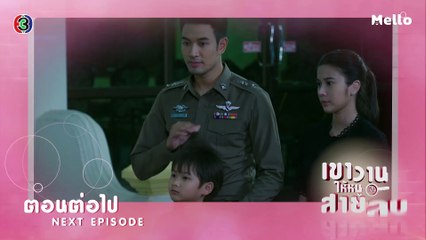 เขาวานให้หนูเป็นสายลับ ตอนต่อไป EP.12 | 01-12-62 | Ch3Thailand