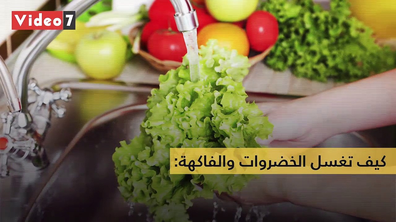 طرق غسل الخضار والفاكهة لحماية الأسرة من الأمراض