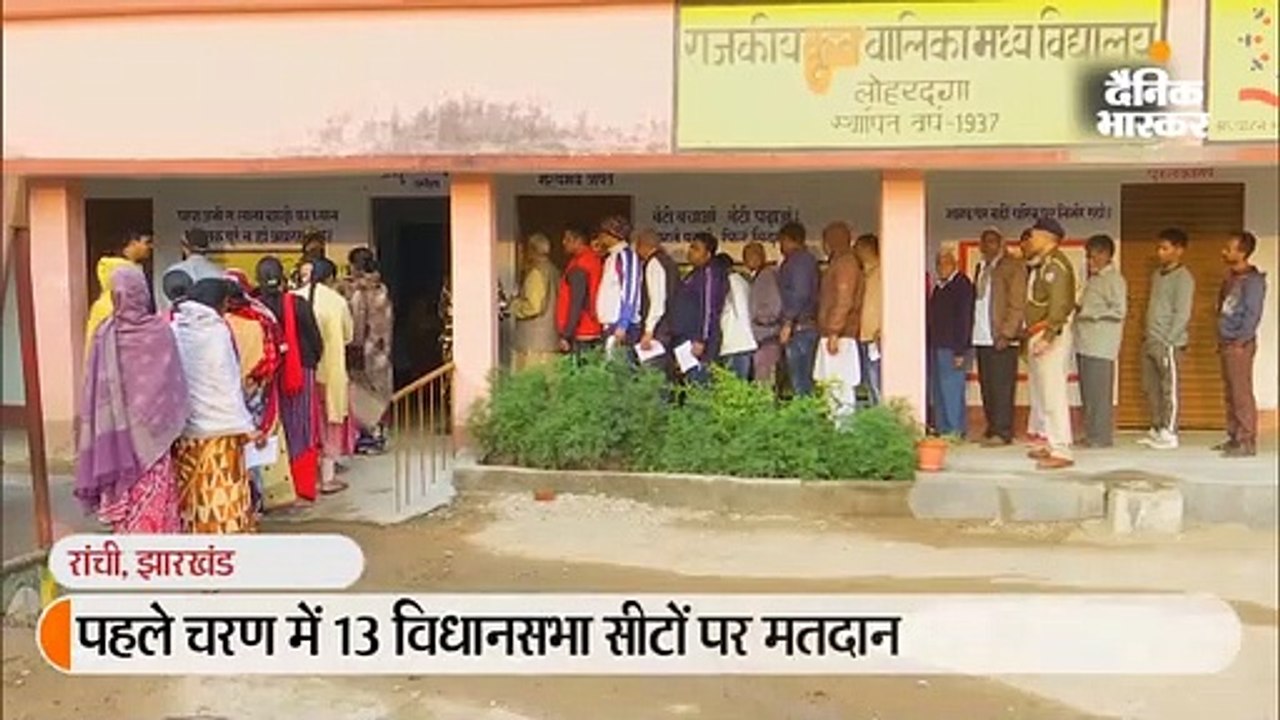 1 बजे तक 46.83% वोटिंग, पलामू में कांग्रेस उम्मीदवार ने बूथ कैप्चरिंग का आरोप लगाया