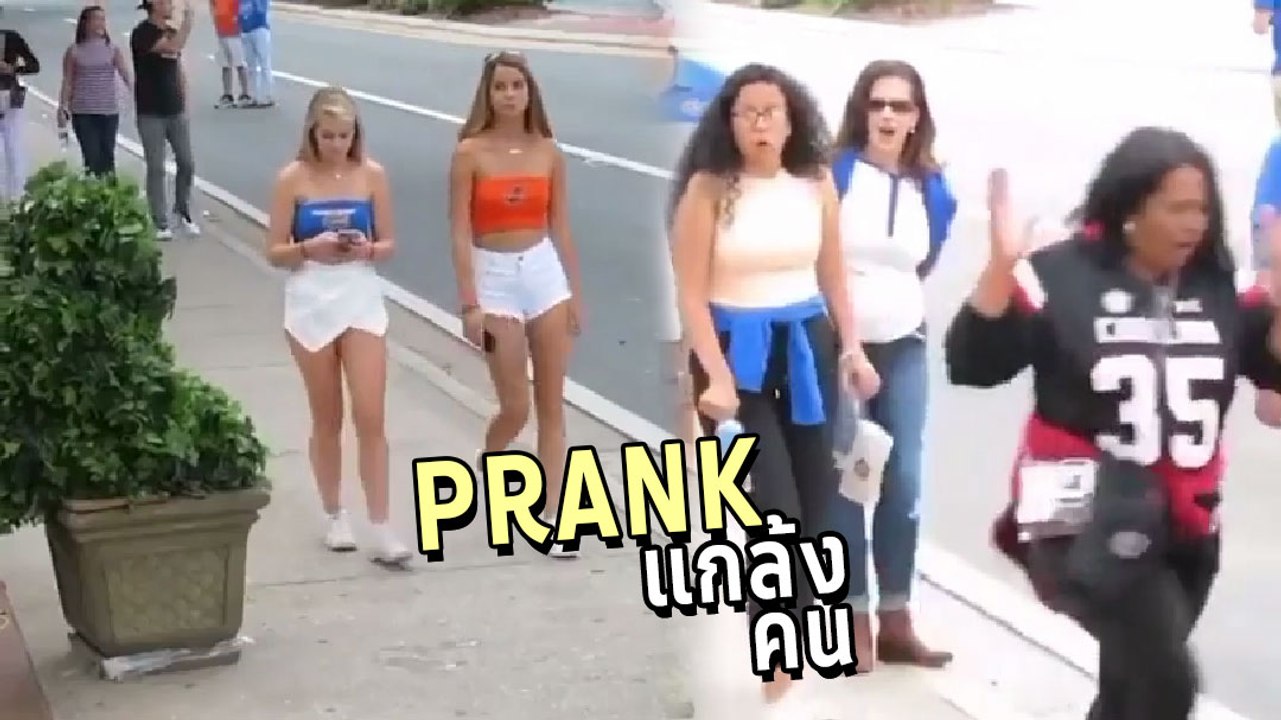 กรี๊ดลั่น ! มัน ฮา กับปฏิบัติการแกล้งคนสไตล์ฝรั่ง